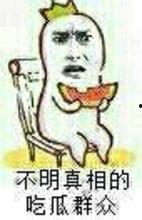 坐等吃瓜群众